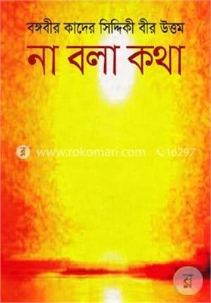 না বলা কথা