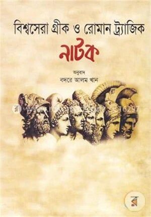 বিশ্বসেরা গ্রীক ও রোমান ট্র্যাজিক নাটক