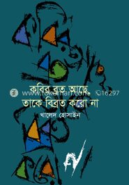 কবির ব্রত আছে, তাকে বিব্রত করো না