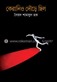 কেরানিও দৌড়ে ছিলো