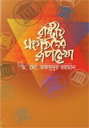 রাষ্ট্রীয় সংগঠনের রূপরেখা