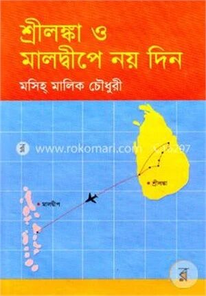 শ্রীলঙ্কা ও মালদ্বীপের নয় দিন