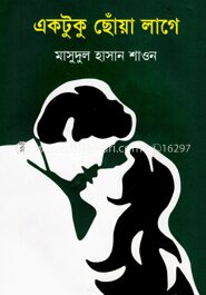 একটুকু ছোঁয়া লাগে