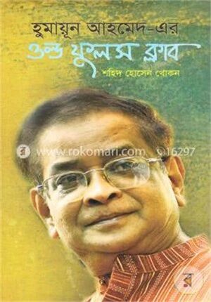 হুমায়ূন আহমেদ