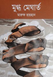 মুগ্ধ মেঘার্ত