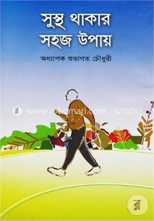 সুস্থ থাকার সহজ উপায়