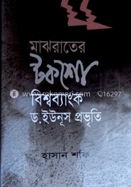 মাঝরাতের টকশো বিশ্বব্যাংক, ড. ইউনূস প্রভৃতি