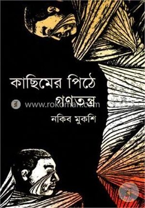 কাছিমের পিঠে গণতন্ত্র