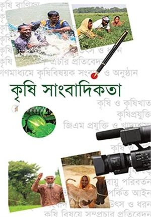 কৃষি সাংবাদিকতা