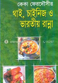 থাই, চাইনিজ ও ভারতীয় রান্না