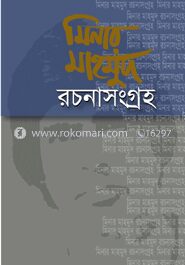 মিনার মাহমুদের রচনাসংগ্রহ