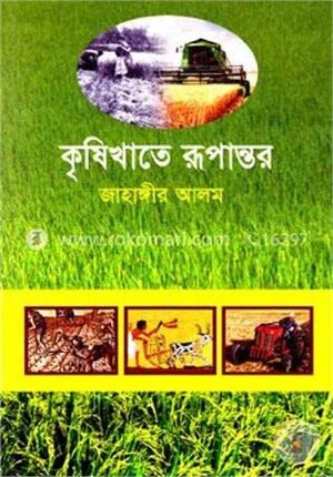 কৃষিখাতে রূপান্তর