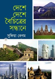 দেশে দেশে বৈচিত্রের সন্ধানে