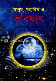 মানুষ, মহাবিশ্ব ও ভবিষ্যৎ