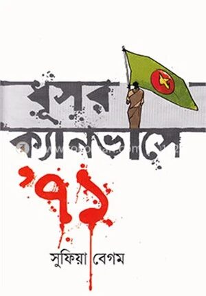 ধূসর ক্যানভাসে ’৭১