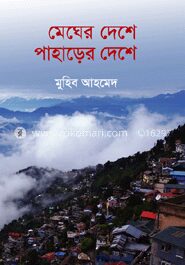 মেঘের দেশে পাহাড়ের দেশে
