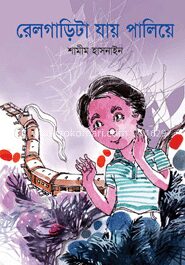 রেলগাড়িটা যায় পালিয়ে