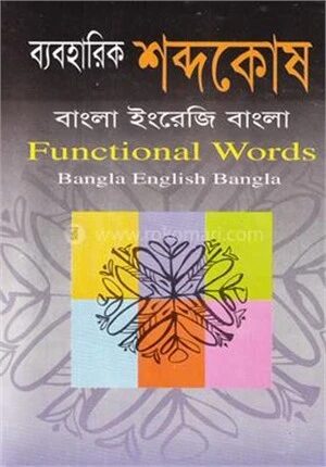 ব্যবহারিক শব্দকোষ