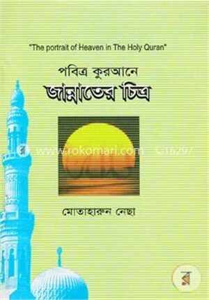 পবিত্র কুরআনে জান্নাতের চিত্র