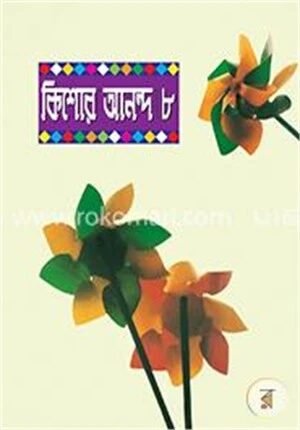 কিশোর আনন্দ