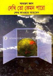 দেখি তো কেমন পারো