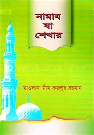 নামায যা শেখায়