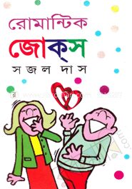 রোমান্টিক জোক্‌স