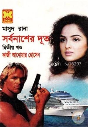 মাসুদ রানা-৪১৬ : সর্বনাশের দূত ২য় খণ্ড