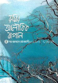 রুমির অলৌকিক বাগান