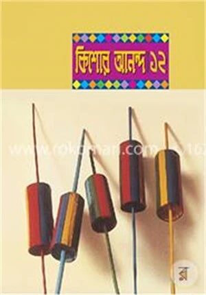 কিশোর আনন্দ-১২