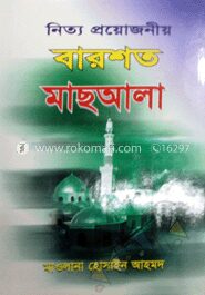 নিত্য প্রয়োজনীয় বারশত মাছআলা