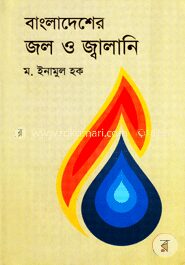 বাংলাদেশের জল ও জ্বালানি