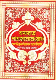 হযরত শাহজালাল (রাঃ)