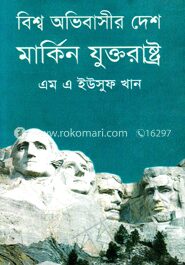 বিশ্ব অভিবাসীর দেশ মার্কিন যুক্তরাষ্ট্র