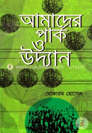 আমাদের পার্ক ও উদ্যান