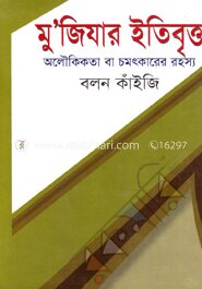 মু’জিযার ইতিবৃত্ত