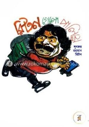 রিটন গেলো পালিয়ে