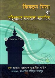 ফিকহুন নিসা বা মহিলাদের মাসআলা