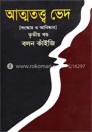 আত্মতত্ত্ব ভেদ