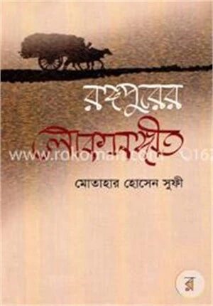 রঙ্গপুরের লোকসঙ্গীত