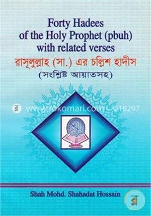 রাসূলুল্লাহ (সা.) এর চল্লিশ হাদীস (সংশ্লিষ্ট আয়াতসহ)
