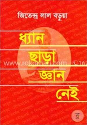 ধ্যান ছাড়া জ্ঞান নেই