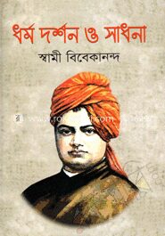 ধর্ম দর্শন ও সাধনা