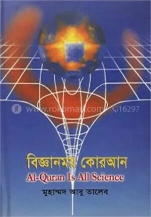 বিজ্ঞানময় কুরআন