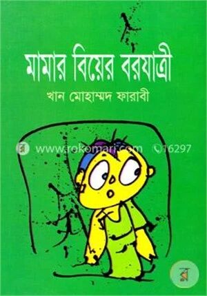 মামার বিয়ের বরযাত্রী