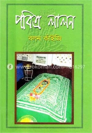 পবিত্র লালন