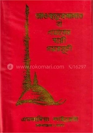 নামাযের সময়সূচি প্লাস্টিক