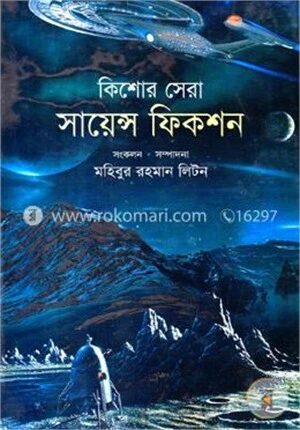 কিশোর সেরা সায়েন্স ফিকশন