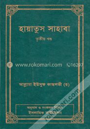 হায়াতুস সাহাবা ৩য় খণ্ড