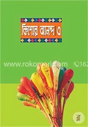 কিশোর আনন্দ-৩